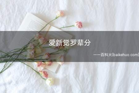爱新觉罗辈分