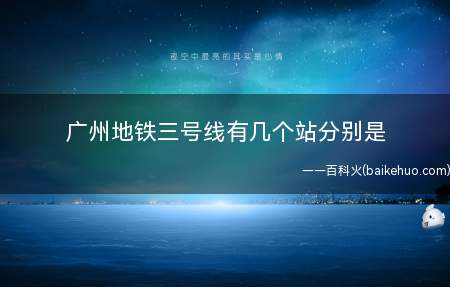 广州地铁三号线有几个站分别是