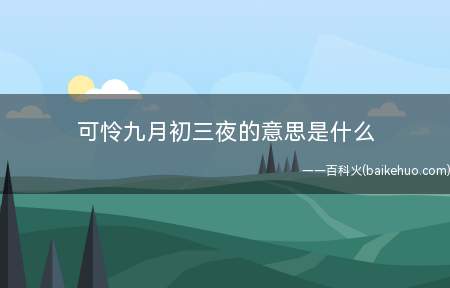 可怜九月初三夜的意思是什么