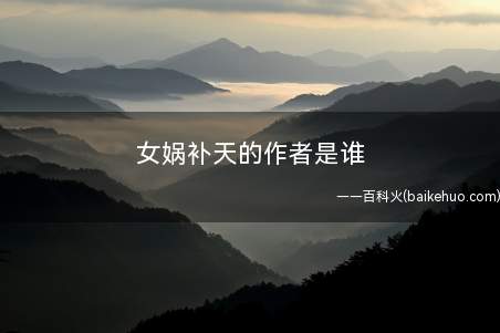 女娲补天的作者是谁