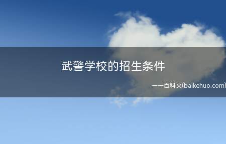 武警学校的招生条件
