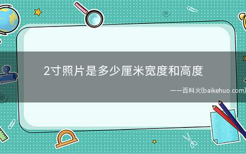 2寸照片是多少厘米宽度和高度