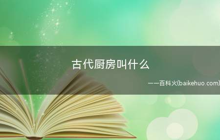 古代厨房叫什么