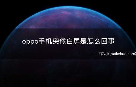 oppo手机突然白屏是怎么回事