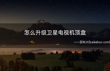 怎么升级卫星电视机顶盒