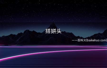 搭姘头是什么意思啊
