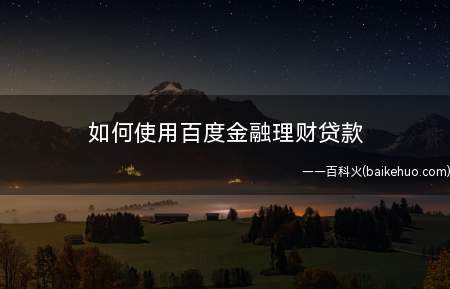 如何使用百度金融理财贷款
