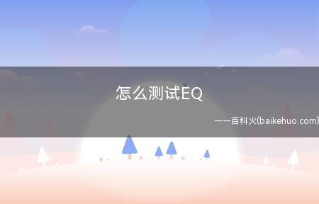怎么测试EQ