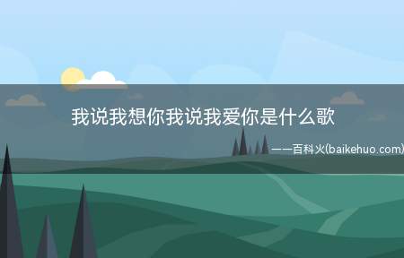 我说我想你我说我爱你是什么歌