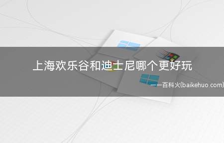 上海欢乐谷和迪士尼哪个更好玩