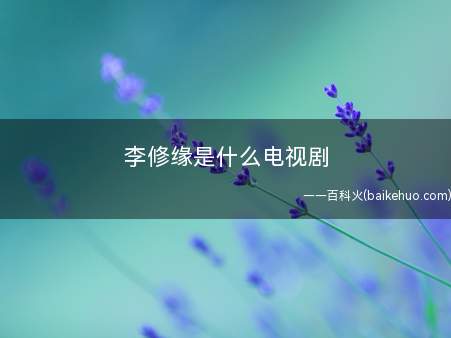 李修缘是什么电视剧