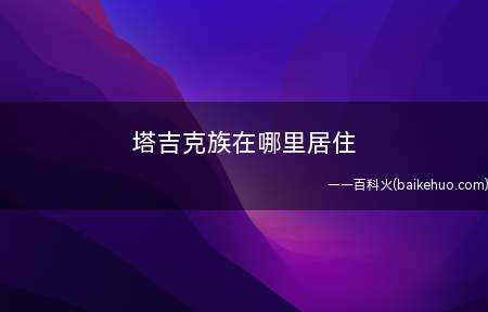 塔吉克族在哪里居住