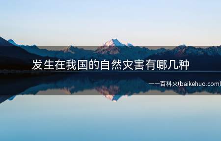 发生在我国的自然灾害有哪几种