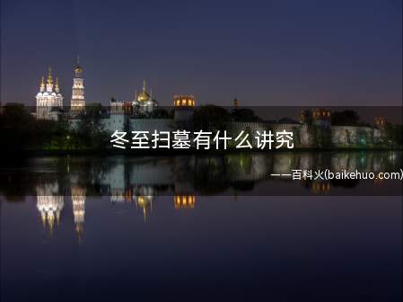冬至扫墓有什么讲究