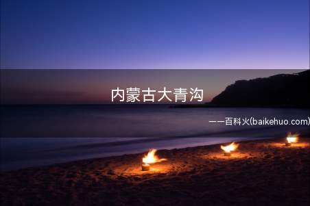 内蒙古大青沟
