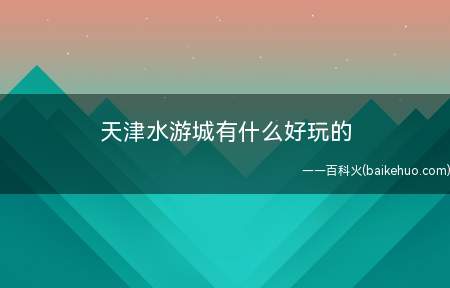 天津水游城有什么好玩的