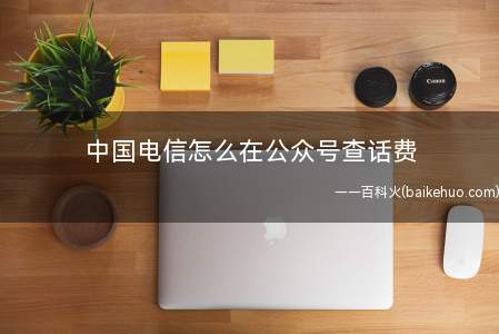 中国电信怎么在公众号查话费