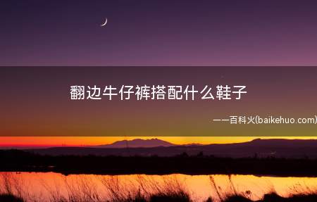 翻边牛仔裤搭配什么鞋子