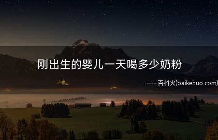 刚出生的婴儿一天喝多少奶粉