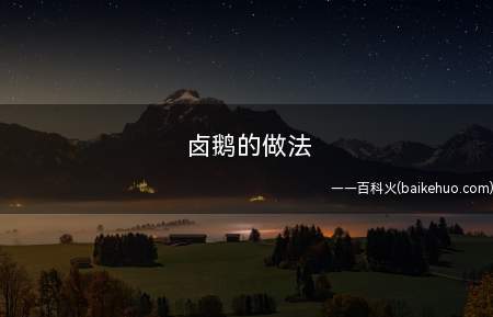 卤鹅的做法