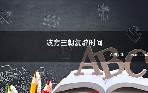 波旁王朝复辟时间