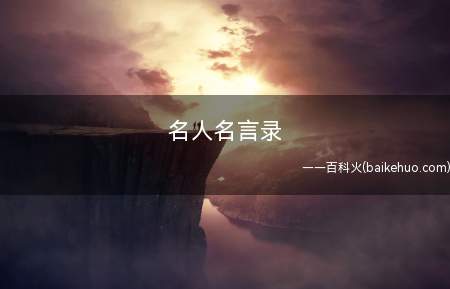 名人名言录