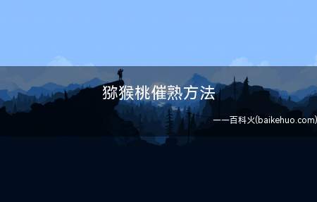 猕猴桃催熟方法