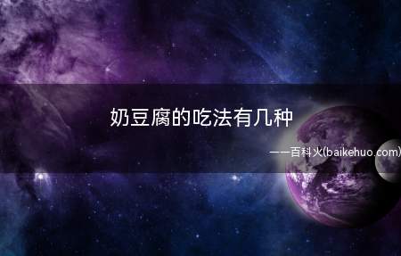 奶豆腐的吃法有几种