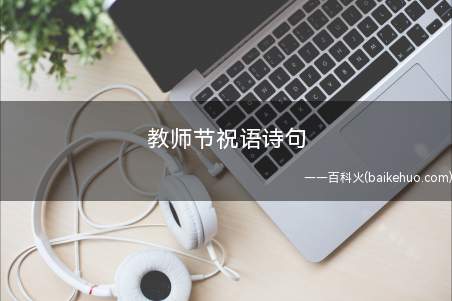 教师节祝语诗句