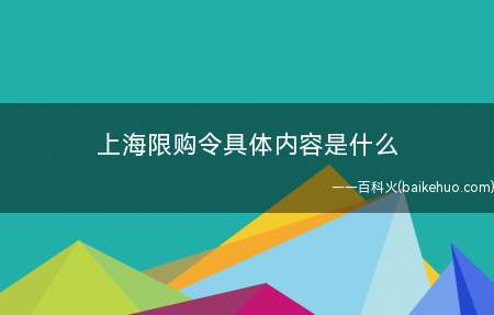 上海限购令具体内容是什么