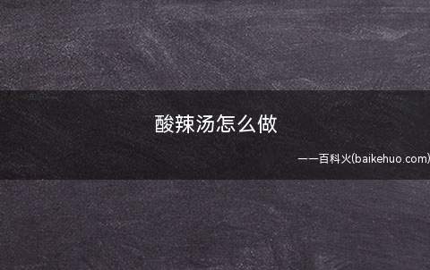 酸辣汤怎么做