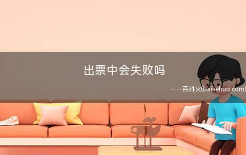 出票中会失败吗