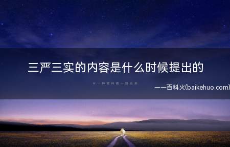 三严三实的内容是什么时候提出的