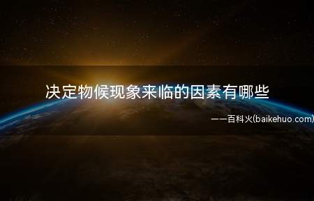 决定物候现象来临的因素有哪些