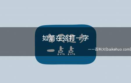 如箭在弦打一字