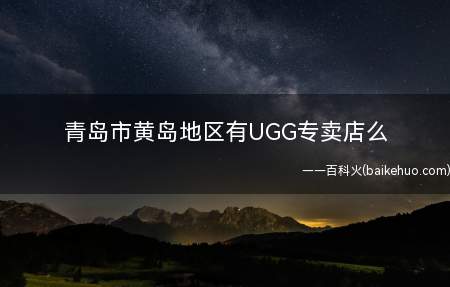 青岛市黄岛地区有UGG专卖店么