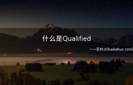 什么是Qualified