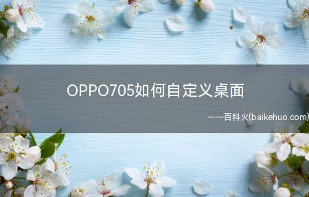 OPPO705如何自定义桌面