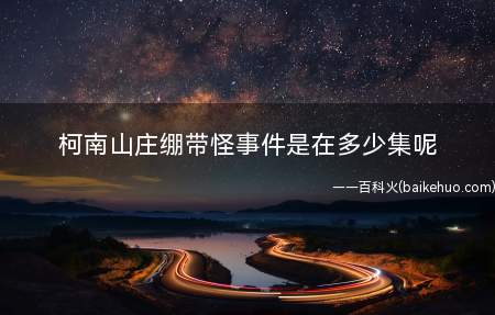 柯南山庄绷带怪事件是在多少集呢