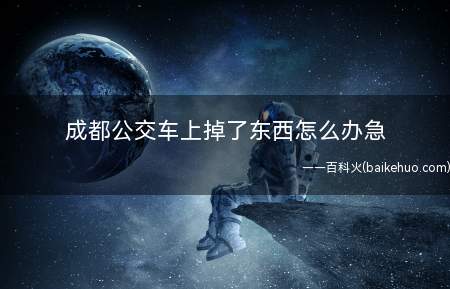 成都公交车上掉了东西怎么办急