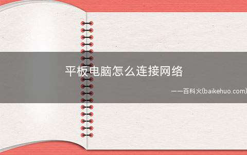 平板电脑怎么连接网络