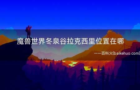 魔兽世界冬泉谷拉克西里位置在哪