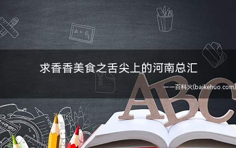 求香香美食之舌尖上的河南总汇