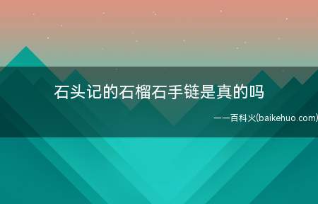 石头记的石榴石手链是真的吗