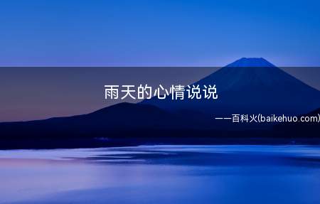 雨天的心情说说