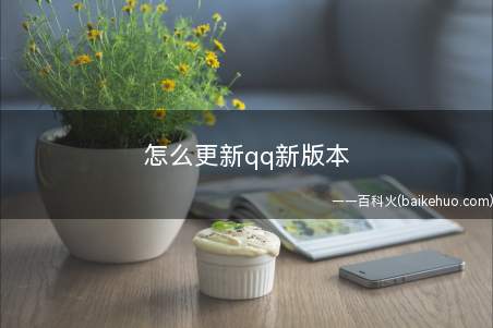 怎么更新qq新版本