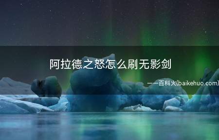 阿拉德之怒怎么刷无影剑