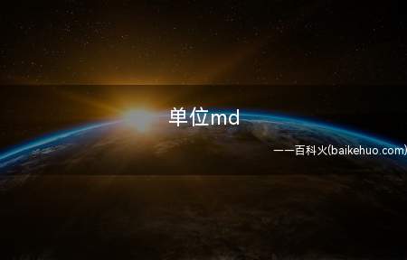 单位md是什么意思