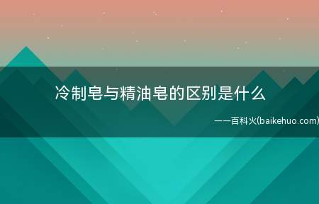 冷制皂与精油皂的区别是什么