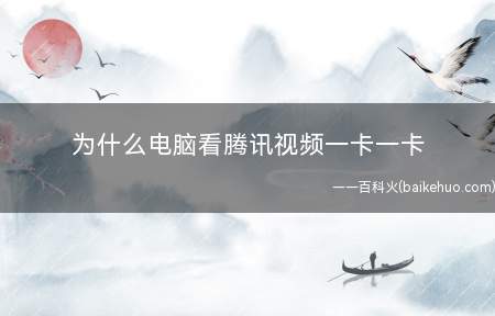 为什么电脑看腾讯视频一卡一卡